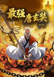 国产动漫编辑推荐作品封面